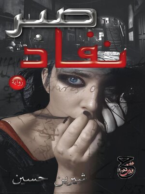 cover image of نفاد صبر
